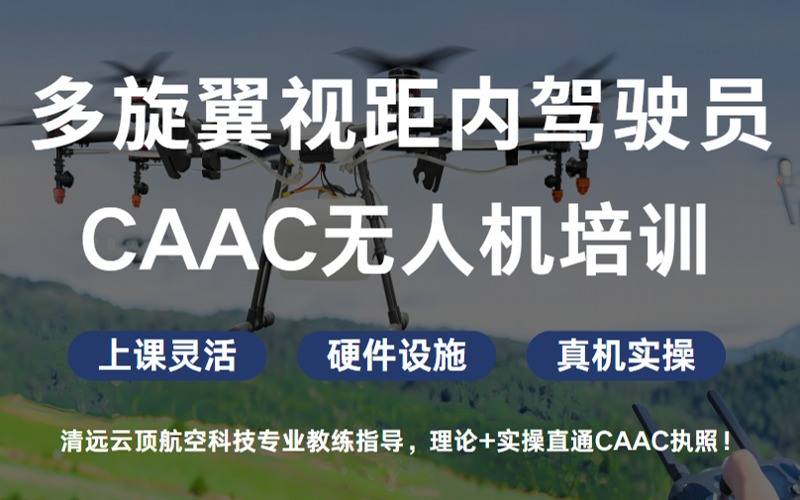 清远CAAC无人机多旋翼视距内驾驶员培训班