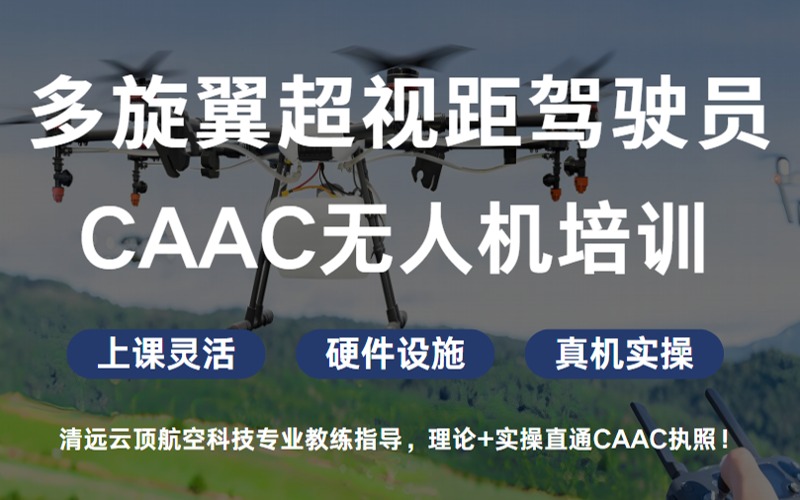 清远CAAC无人机多旋翼超视距驾驶员培训班