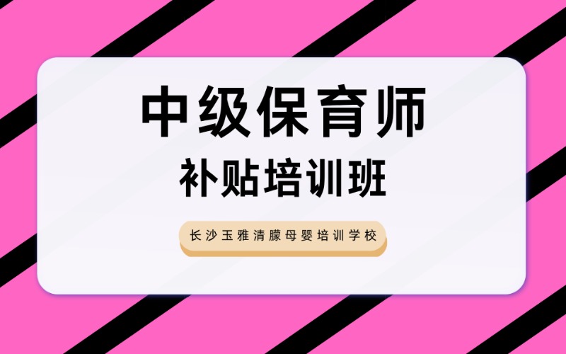 长沙中级保育师补贴培训班