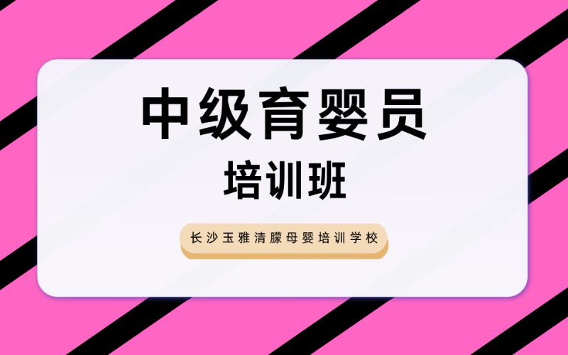 长沙中级育婴员学习课程