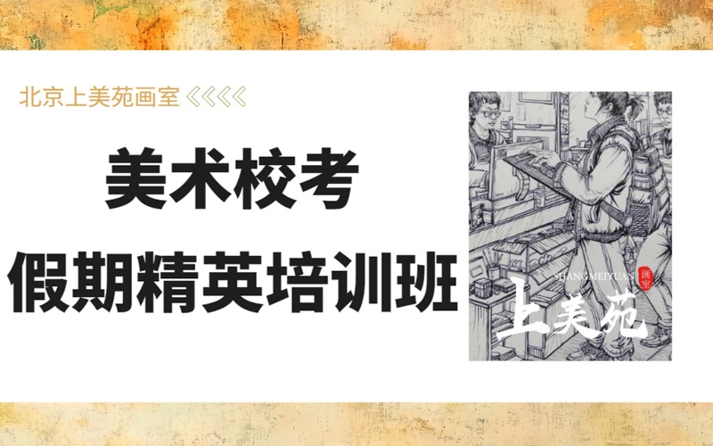 北京美术校考假期精英培训班