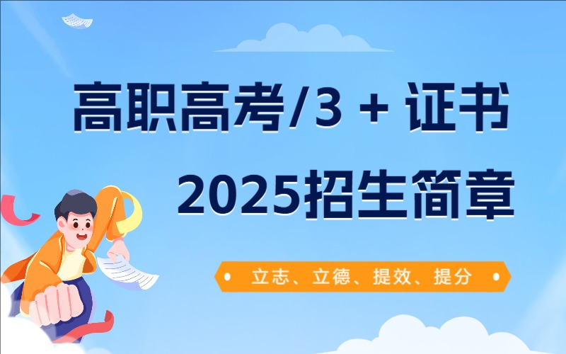 2025高職高考/3 + 證書招生簡(jiǎn)章