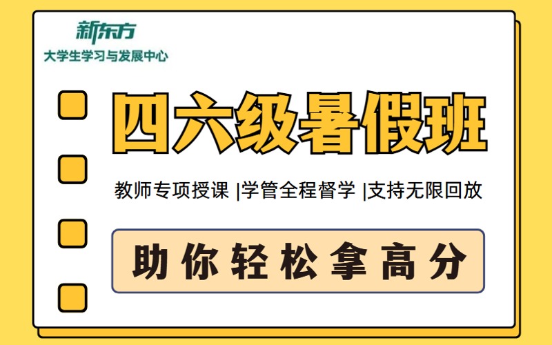 沈阳大学英语四六级暑假班