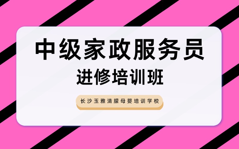 长沙中级家政服务员进修班