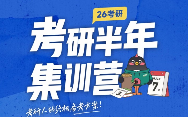 沈阳考研辅导半年集训营