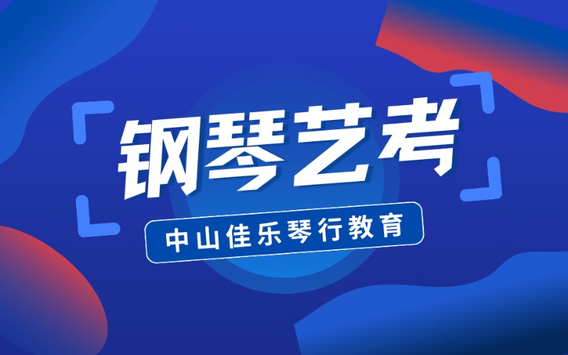 中山鋼琴藝考學(xué)習(xí)課程