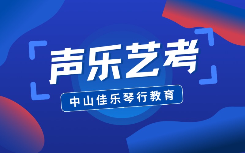 中山声乐艺考提升课程