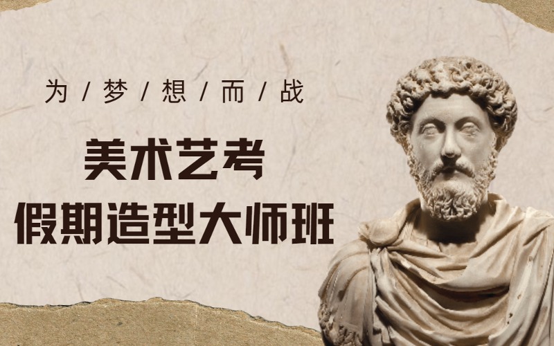 北京美术艺考假期造型大师班