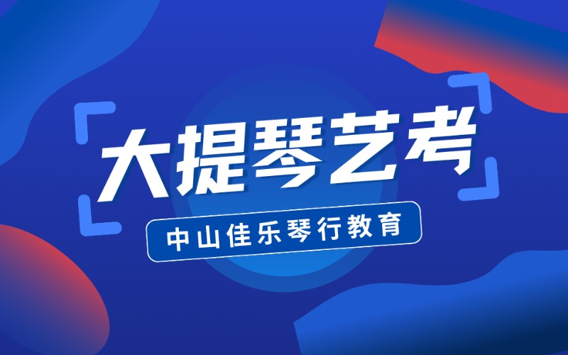 中山大提琴艺考强化课程