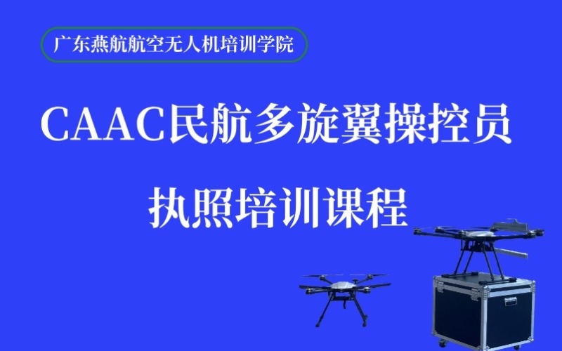 CAAC民航多旋翼操控员执照培训课程