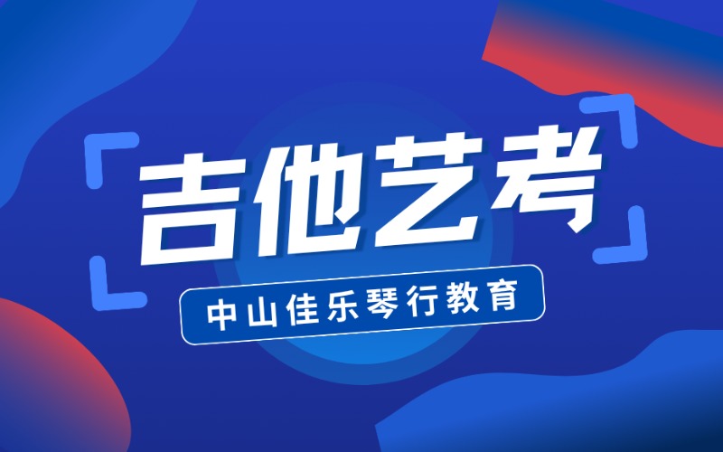 中山吉他艺考提高课程