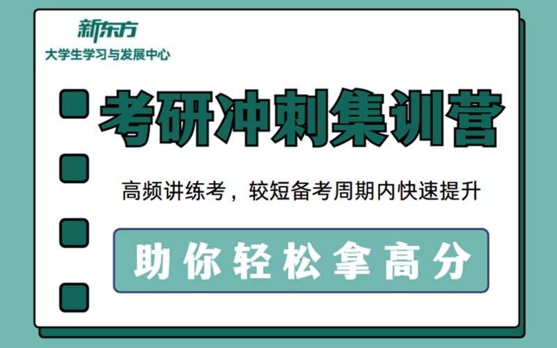 沈陽考研輔導(dǎo)全科沖刺集訓(xùn)營