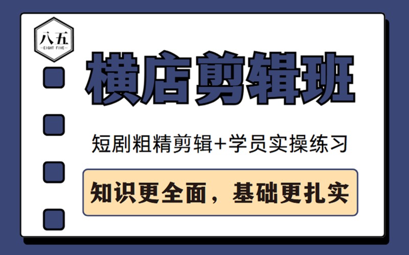蘇州橫店剪輯技術(shù)培訓(xùn)班