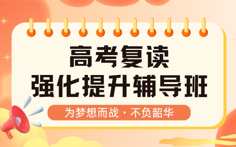 高考复读全日制强化提升辅导班