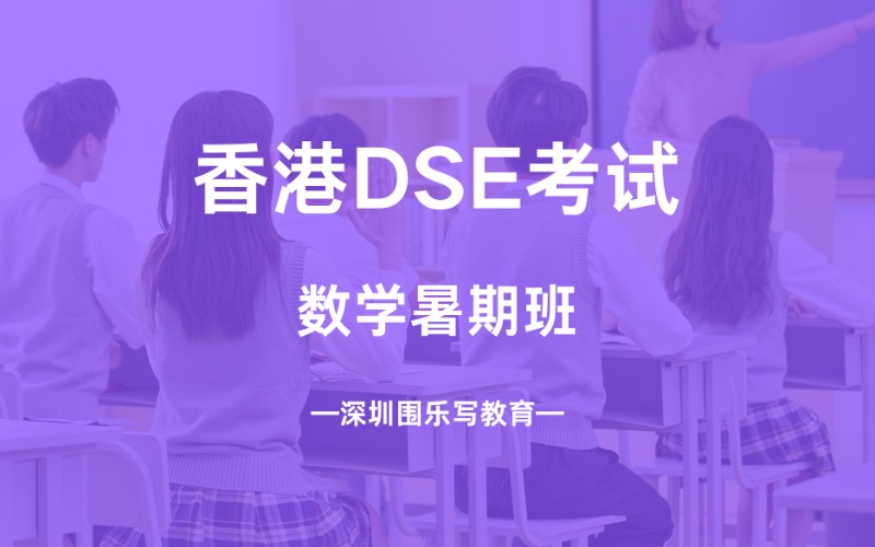 深圳香港DSE考试数学暑期班