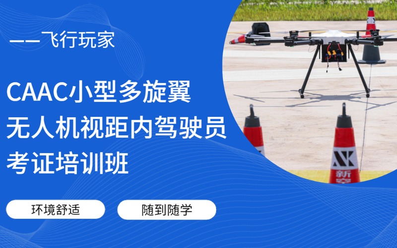 深圳CAAC小型多旋翼无人机视距内驾驶员考证培训班