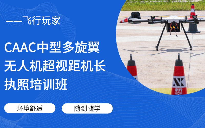 深圳CAAC中型多旋翼无人机超视距机长执照培训班
