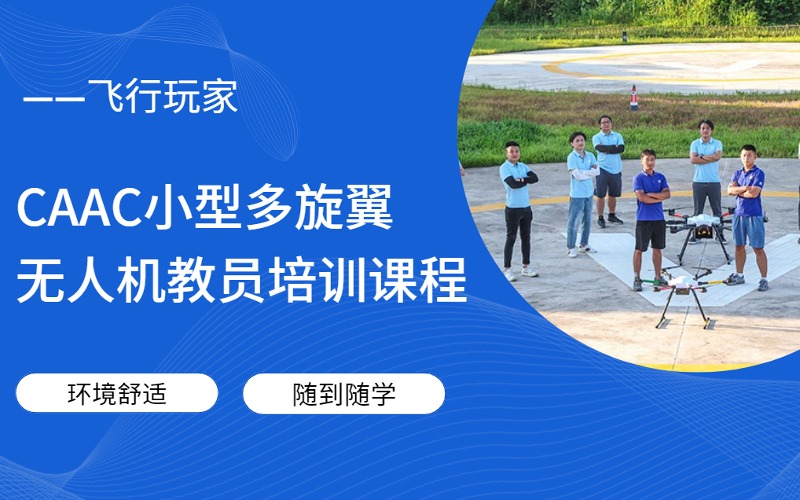 深圳CAAC小型多旋翼无人机教员培训课程