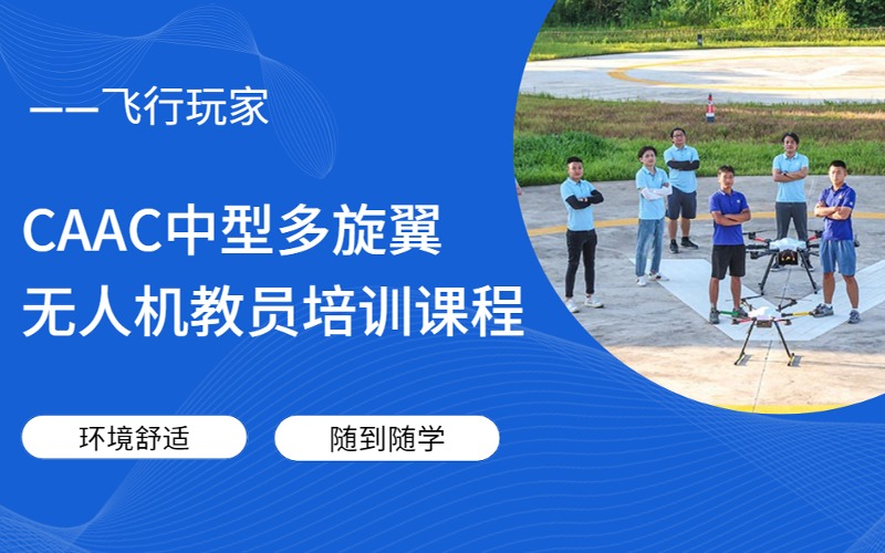 深圳CAAC中型多旋翼无人机教员培训课程