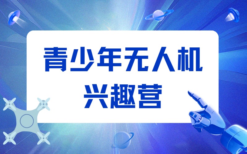 深圳青少年无人机兴趣营