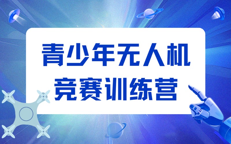 深圳青少年无人机竞赛训练营