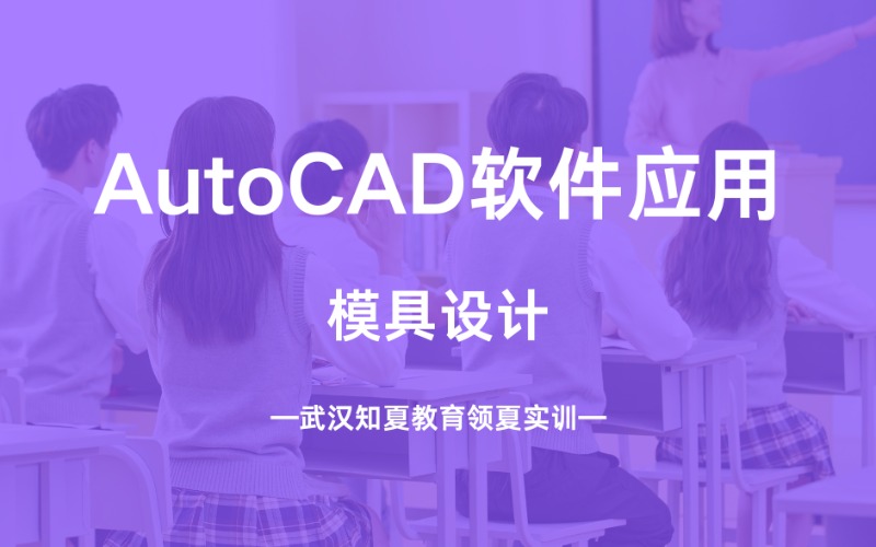 武汉AutoCAD软件应用学习班