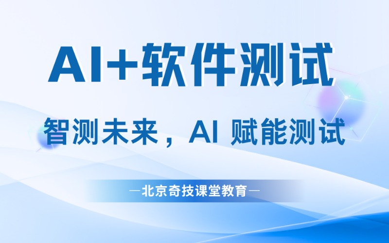 北京AI+软件测试进修课程