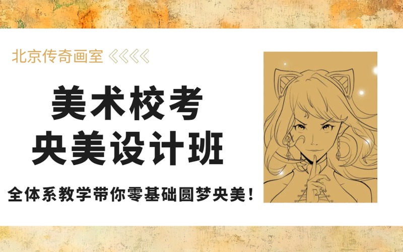 北京美术校考央美设计班招生简章