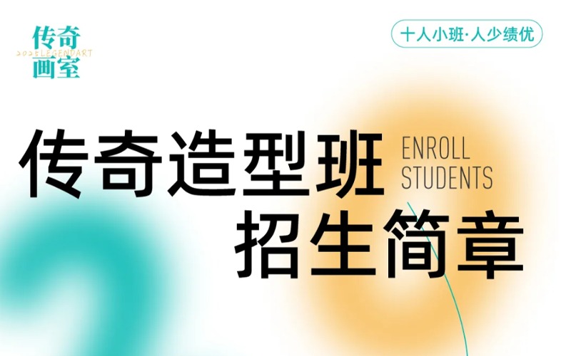 北京美术校考央美造型班招生简章