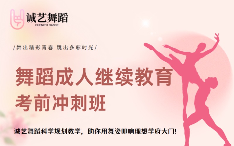 合肥舞蹈专业成人继续教育考前冲刺班