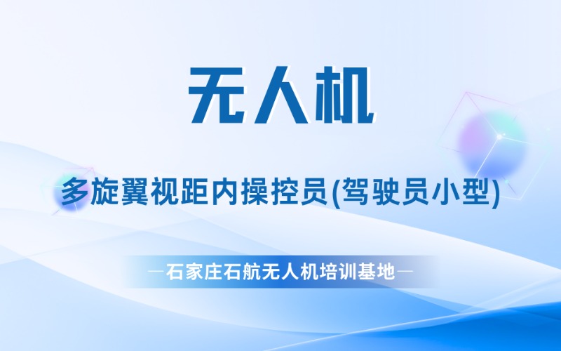 石家莊多旋翼視距內(nèi)小型無(wú)人機(jī)操控員/駕駛員