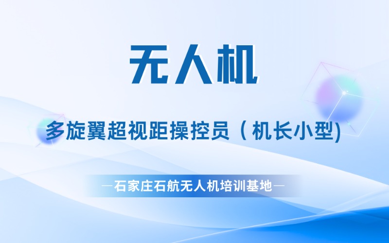 石家庄多旋翼超视距小型无人机操控员/机长