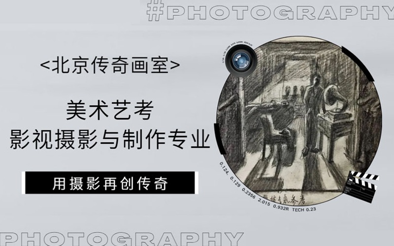 北京美术艺考影视摄影与制作专业培训班