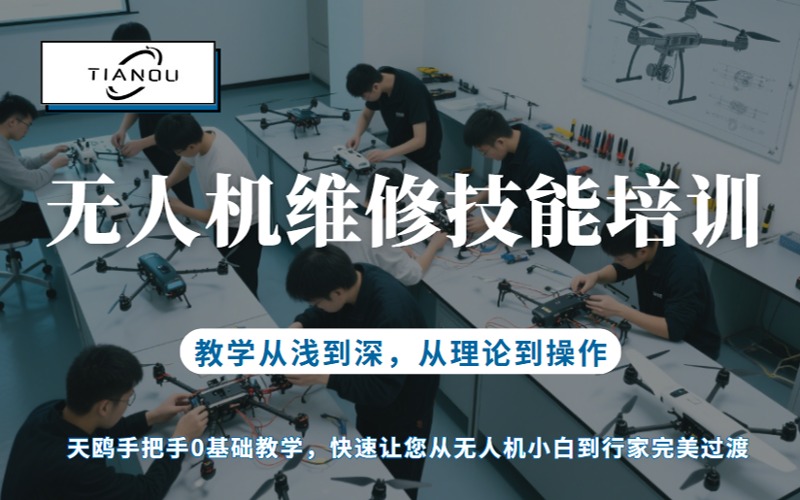 广州无人机维修技能培训班