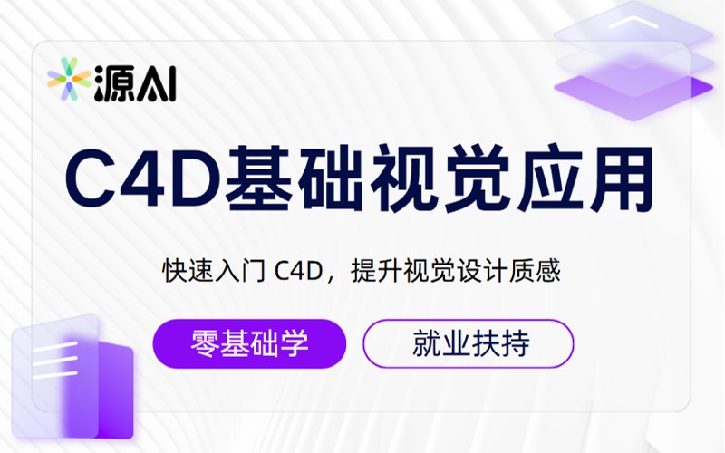 廣州C4D基礎視覺應用培訓班