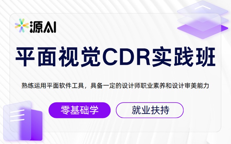 廣州平面視覺CDR實踐學習班
