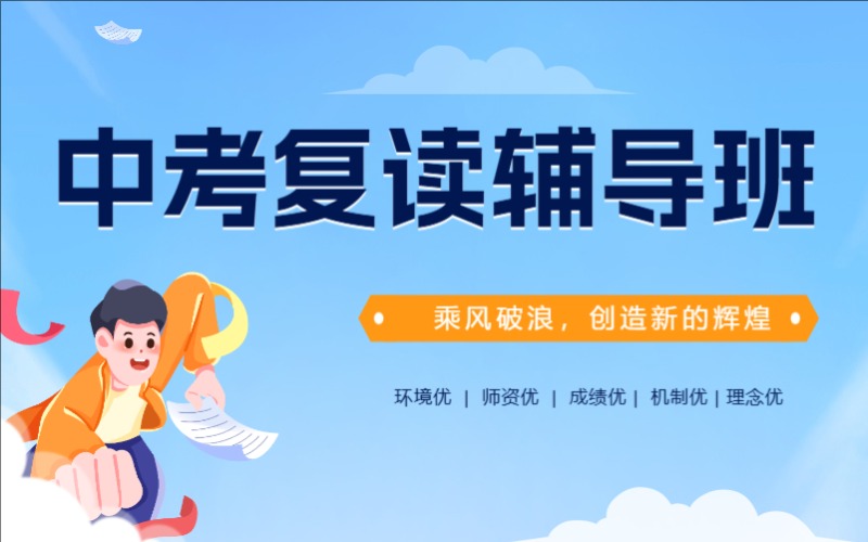 济南中考复读辅导班招生简章