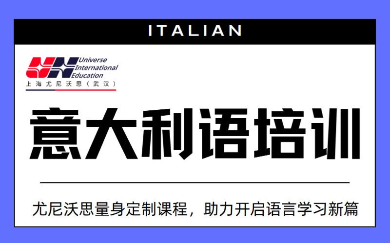 武汉意大利语等级培训班