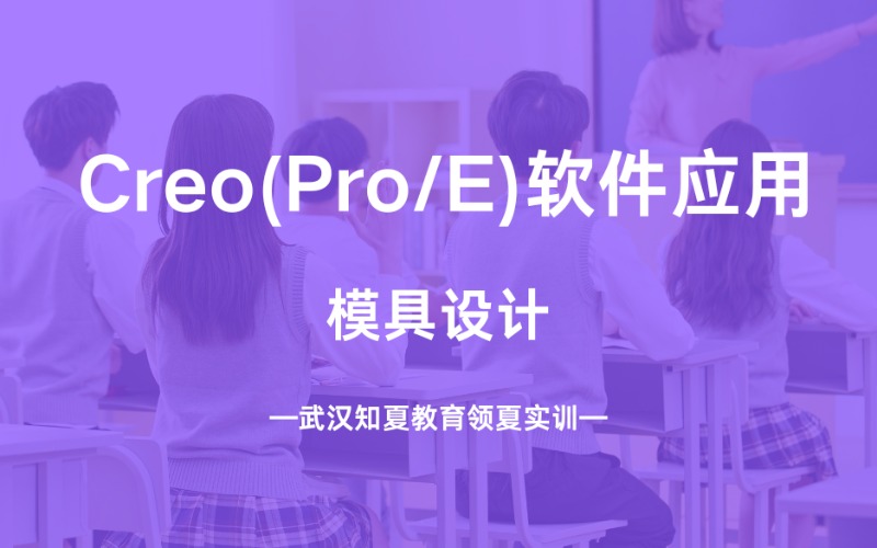 武汉Creo(Pro/E)软件应用进修班