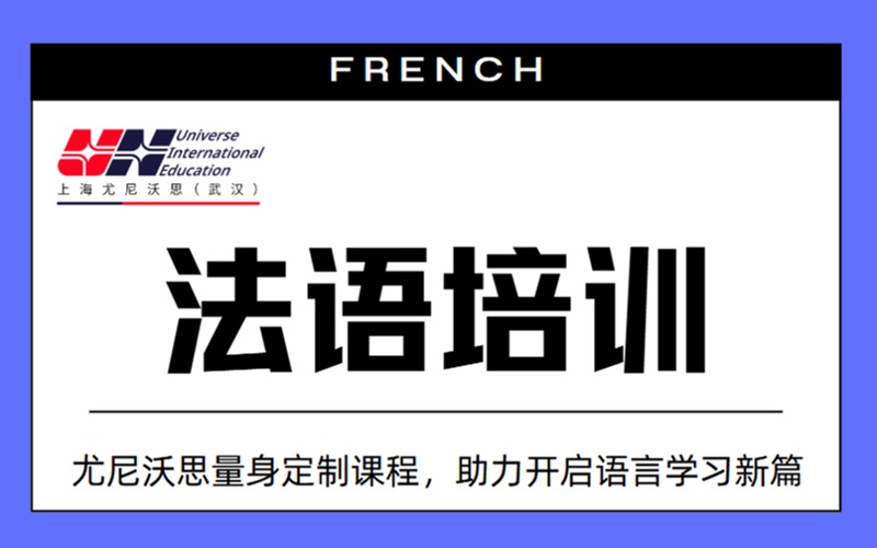 武汉法语等级辅导课程