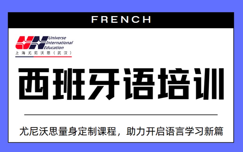 武汉西班牙语等级培训班