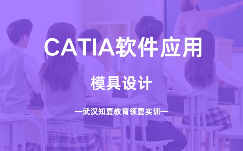武汉CATIA软件应用强化班