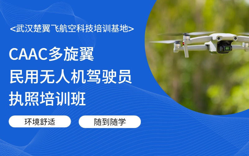 武汉CAAC多旋翼民用无人机驾驶员执照培训班