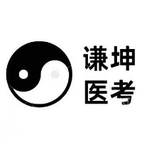 谦坤医学