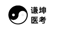 谦坤医学