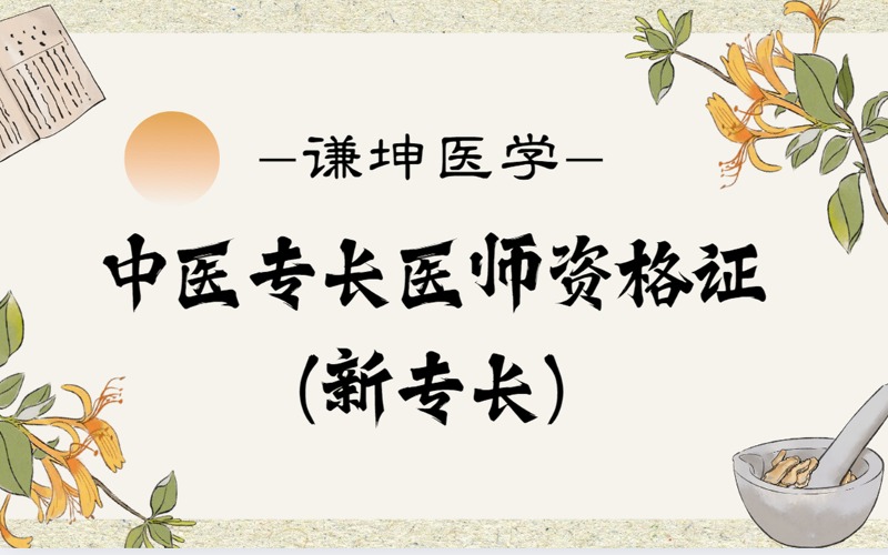 中医专长医师资格证(新专长)培训班