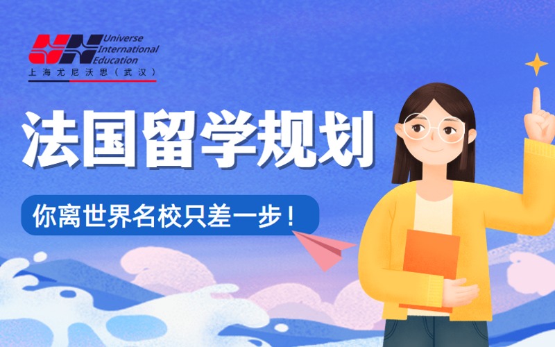 武汉法国留学申请全规划
