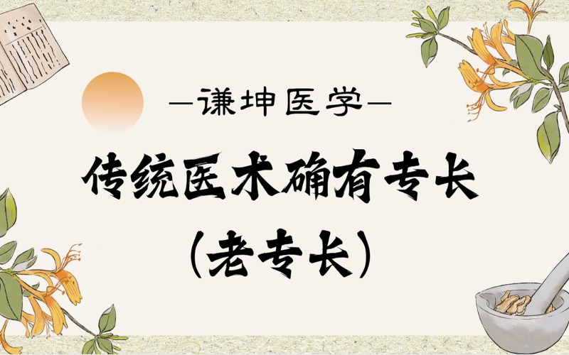 中医传统医术确有专长人员证(老专长)培训班