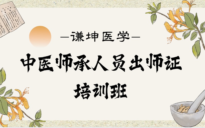 中医师承人员出师证培训班