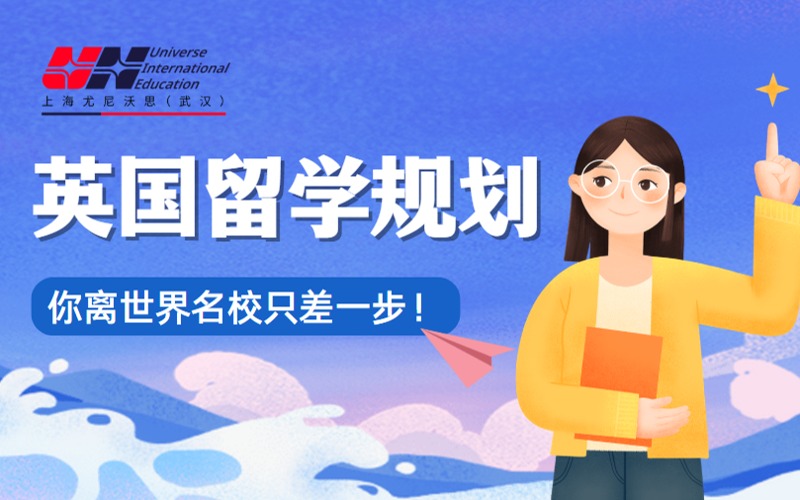 武汉英国留学申请一站式规划